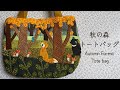 〈Autumn Forest Tote bag/秋の森トートバッグ〉nomaruの森に秋がやって来ました〜♡動物達はこれから〜