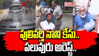 పులివర్తి నాని కేసు.. పలువురు అరెస్ట్ | Pulivarthi Nani case Updates || BRK News