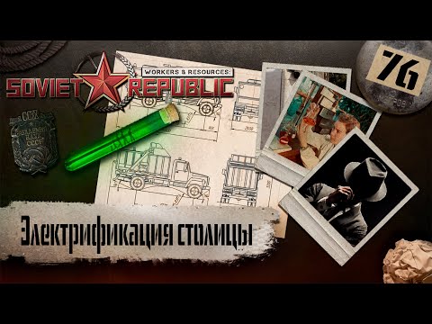 Видео: (СТРИМ) Workers & Resources: Soviet Republic "Последний сезон" #76 (Электрификация столицы)
