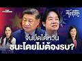 จับสัญญาณสงครามจีน-ไต้หวัน? สีจิ้นผิงเปิดเกมรุก บีบสหรัฐฯ ลามถึงไทย | DECODING THE WORLD #87