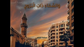 سورة البروج بصوت جميل جدا | القارئ أسامة الشامي