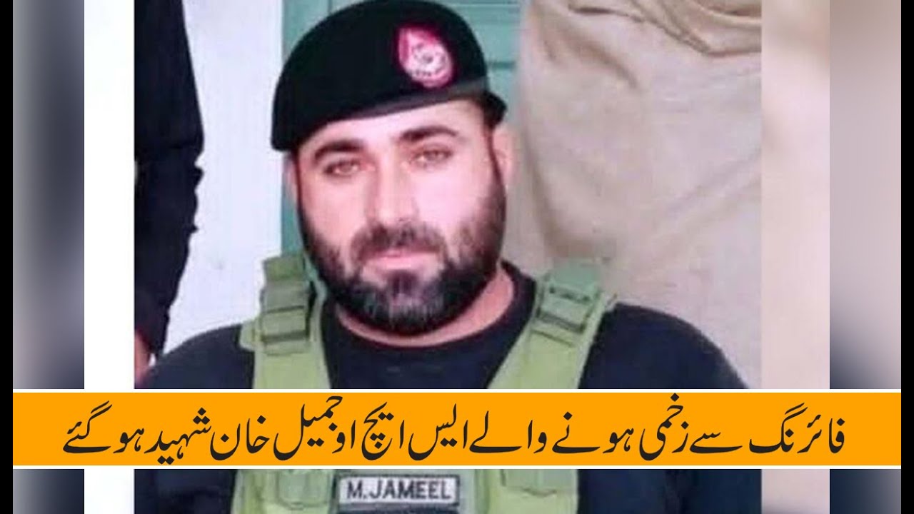 فائرنگ سے زخمی ہونے والے ایس ایچ او جمیل خان شہید ہو گئے - YouTube