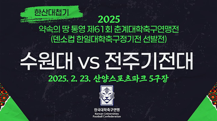 2025춘계대학축구ㅣ수원대vs전주기전대ㅣ한산대첩기 16강 8경기ㅣ25.02.23ㅣ산양스포츠파크 5구장ㅣ약속의 땅 통영 제61회 춘계대학축구연맹전(덴소컵 한일대학축구정기전 선발전)
