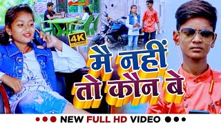 #Video | Mai Nahi To Kaun Be | मै नही तो कौन | Srushti Tawade, Sahil Babu, Jaysri | Rap Song Viral