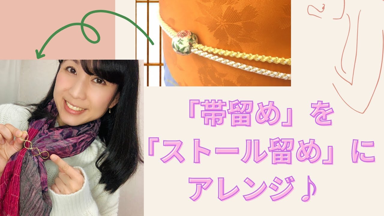 着物の 帯留め を ストール留め に簡単アレンジ ストールの簡単巻き方 アレンジ方法 Youtube 着物の 帯留め を ストール留め に簡単アレンジ ストールの簡単巻き方 アレンジ方法 Youtube