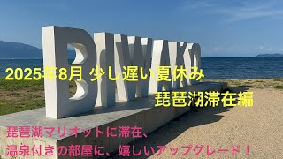 2025年8月 少し遅い夏休み 琵琶湖滞在編