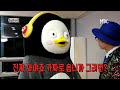 [선공개] 유산슬 대기실에 무단 침입한 펭수?! EBS 대세와 MBC 대세의 만남~