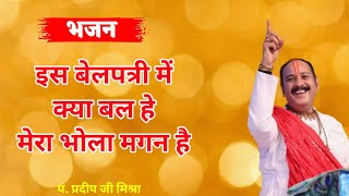 इस बेलपत्री में क्या बल हे मेरा भोला मगन है। @panditpradeepmishraofficial #bhajan Thumb