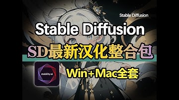 【2025最新】StableDiffusion汉化整合包安装教程（附安装包）一键安装，永久使用！Win+Mac全套整合包