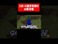 スポーツ選手気取りの実況者 #実況コント #スポーツ #テニス #錦織圭 #サイン #ゲーム実況 #コント #minecraft #マイクラ #マイクラ実況 #マインクラフト #shorts