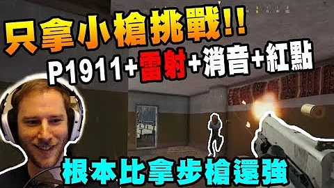 Chocotaco只拿小槍挑戰!! P1911+雷射瞄準器+消音+紅點 根本比拿步槍還強 - 絕地求生 PUBG - 天天要聞