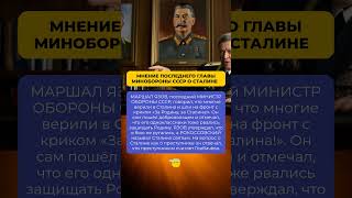 МНЕНИЕ ПОСЛЕДНЕГО ГЛАВЫ МИНОБОРОНЫ СССР О СТАЛИНЕ❓