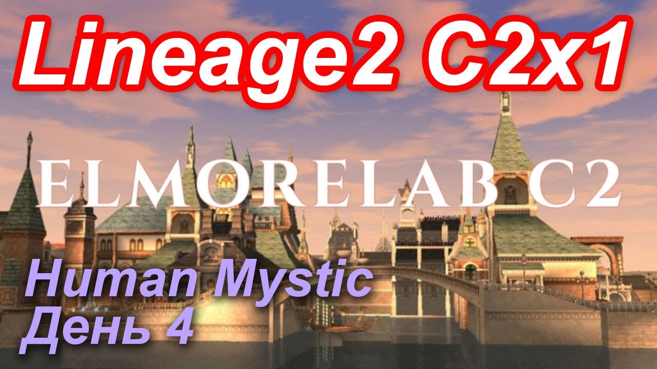 Lineage2. Elmorelab.com. Cronicle2 x1. Human Mystic. День 4