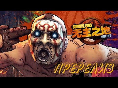 Видео: Borderlands Online обяви за Китай догодина