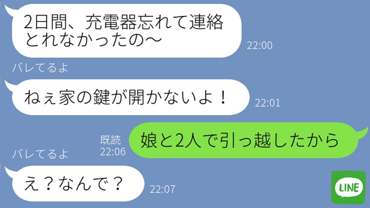 【LINE】娘を勝手にママ友に預けて浮気旅行中の嫁→全部バレてると知らずに帰宅後、旦那が「娘と引っ越したから」と伝えた時の反応が…ｗ