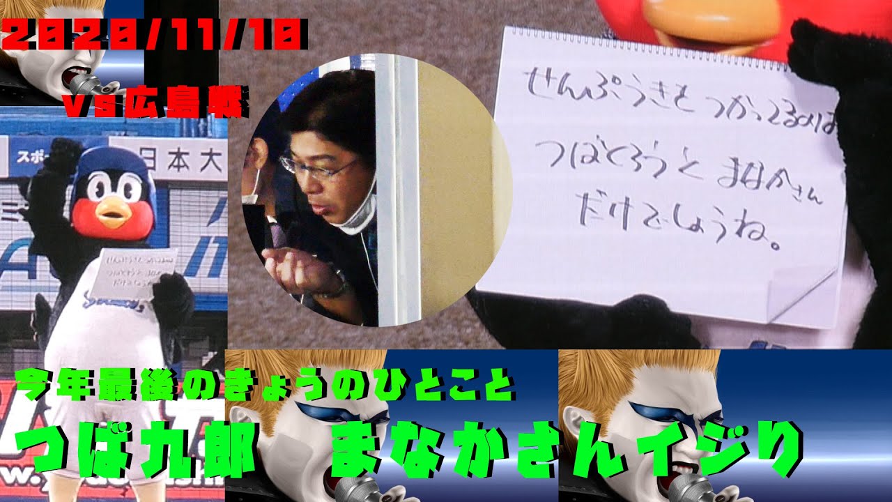 つば九郎　解説の真中さんイジり＆余談が強烈　きょうのひとこと　2020/11/10　vs広島