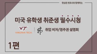 [ 버지니아 TECH 취업비자, 영주권 설명회 ] -1편