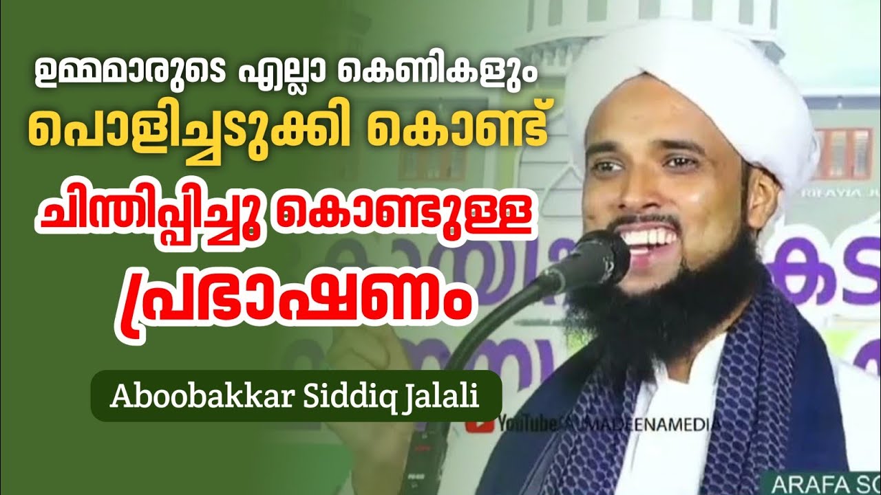 ഉമ്മമാരുടെ എല്ലാ കെണികളും പൊളിച്ചടുക്കി കൊണ്ട് ചിന്തിപ്പിച്ചു കൊണ്ടുള്ള പ്രഭാഷണം  Siddiq  Jalali