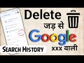 Google history kaise delete kare | google search history delete | how to delete google history