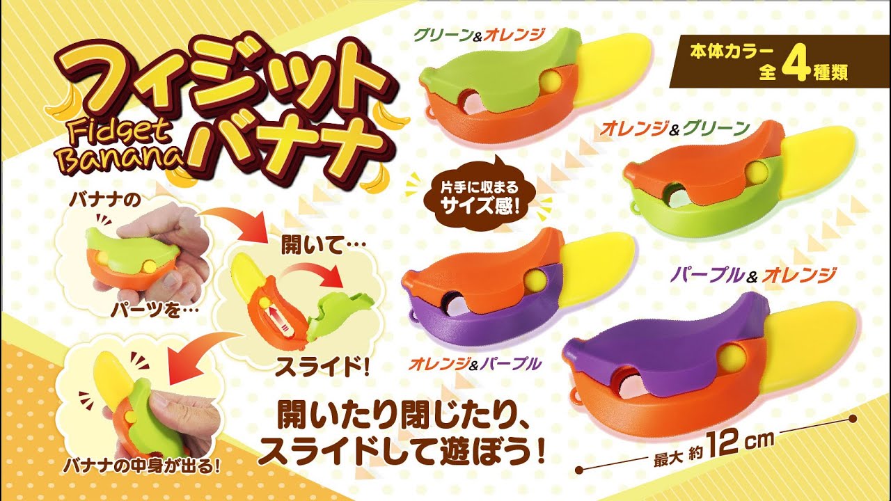 【おもちゃ】気持ちイイ触感がやめられない！「フィジットバナナ」