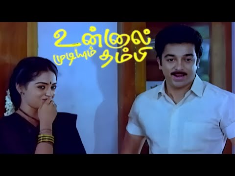 உனக்கு இவளோ கருப்பா அப்பா இருப்பான் நா யோசிக்லே | Comedy Scene | Unnal Mudium Thambi | Kamal, Seetha