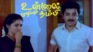 உனக்கு இவளோ கருப்பா அப்பா இருப்பான் நா யோசிக்லே | Comedy Scene | Unnal Mudium Thambi | Kamal, Seetha