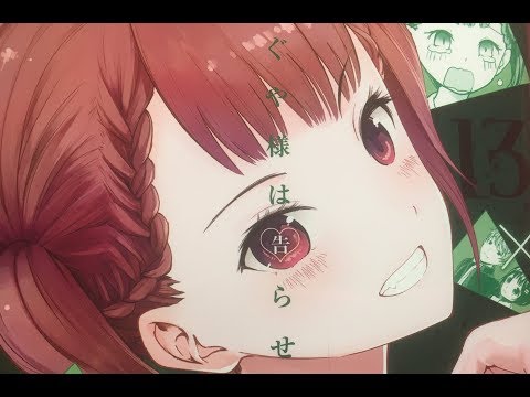lv400【かぐや様は告らせたい13刊】を絶壁系コミュ難が紹介part1029