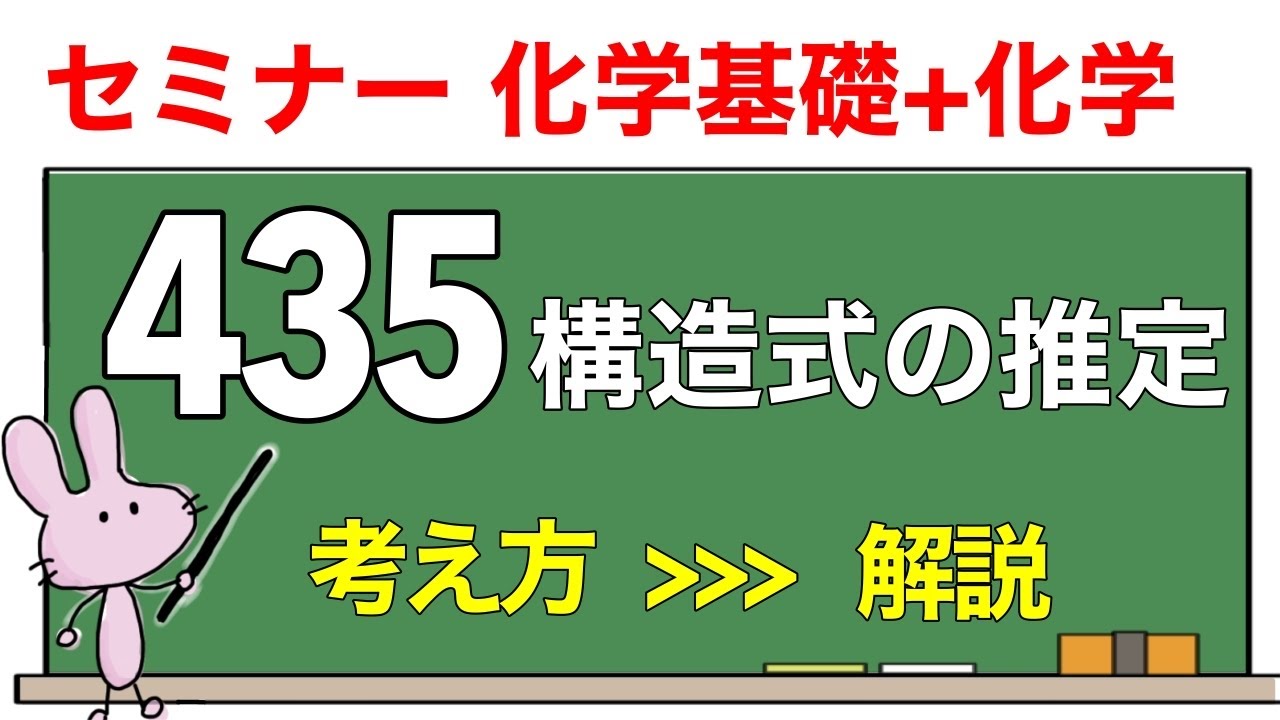 【セミナー化学基礎+化学　解説】発展問題435 「構造式の推定」