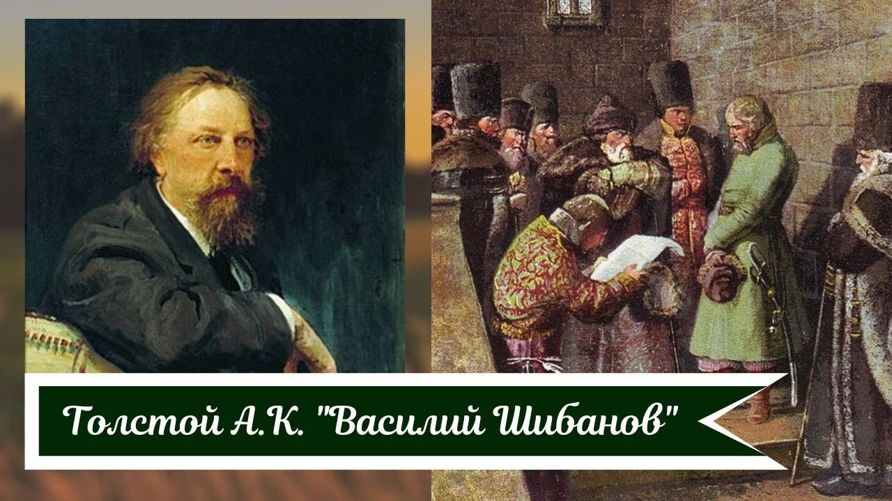 Толстой А.К. Василий Шибанов - YouTube