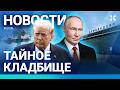 ⚡️НОВОСТИ | ДОМОДЕДОВО ОТДАЛИ ДРУГУ ПУТИНА | САНКЦИИ ПРОТИВ ПРОПАГАНДИСТОВ | ЭКОНОМИКА ЗАМЕДЛИЛАСЬ