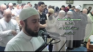 سورة طه كاملة من ليالي صلاة القيام بمسجد الهدى
