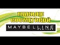 Макияж с косметикой Maybelline