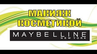 Макияж с косметикой Maybelline