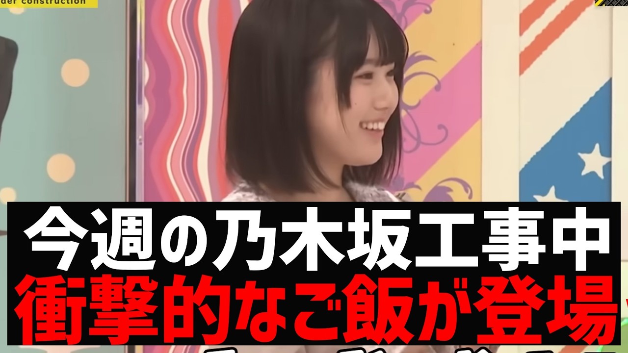 【乃木坂４６】今週の乃木坂工事中、衝撃的なご飯のお供が登場ｗ