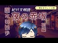 【レトロ旅11月号】私が知ってる赤坂と違う 。 國木田独歩「夜の赤坂」前編【紀行文朗読】