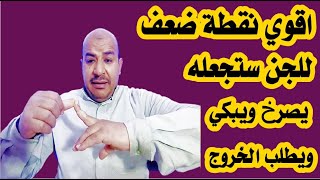 اقوى نقطة ضعف عند الجن تجعله يصرخ ةيبكي ويطلب الخروج الراقي الشيخ محمد عبد الحميد