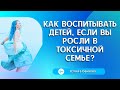 Как воспитывать детей, чтобы не повторять ошибок токсичных родителей #токсичныеродители