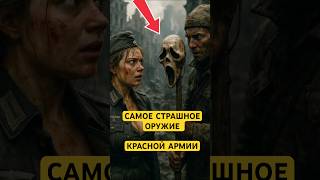 Это Самое Страшное Оружие Красной армии! #история #ссср