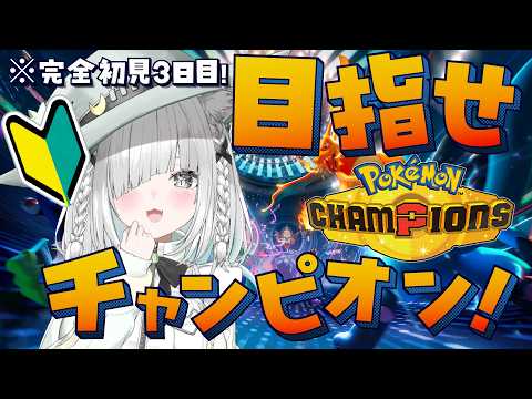 【ポケモンチャンピオンズ】今日はスカーレットもしたい！人生完全初見！遊戯王味あって最高！目指せチャンピオン級！！朝活【Pokémon Champions】【佐藤あにめ／Vtuber／ライブ配信中】