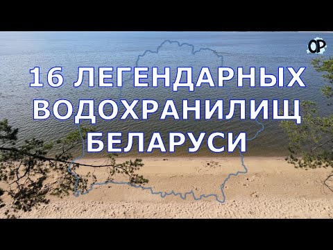 ЛЕГЕНДАРНЫЕ ВОДОХРАНИЛИЩА