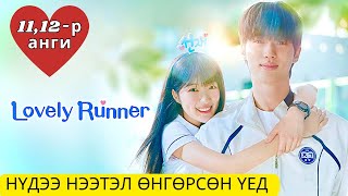 🥹ЧИНИЙ ТӨЛӨӨ…Хөөрхөн гүйгч ” парт 10 [ Lovely Runner 2024 ]