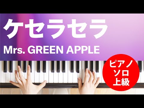 ケセラセラ Mrs. GREEN APPLE