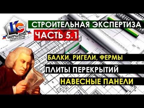 Строительная экспертиза / Техконтроль на стройке / СНиП, ГОСТ, СП / Центр Качества Строительства