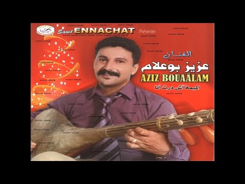        عزيز بوعلام انا اللي كنت درويش حصريآ