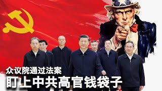 9/11【美国热搜】中国延迟退休的底牌?美国拟撤销香港驻美经贸办外交特权;《台湾冲突阻遏法》盯上中共高官及家属钱袋子;国足1:2输沙特,粉红球迷被打脸;中铁伙同地方公安逮捕讨薪工人