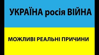 Україна росія війна, можливі реальні причини