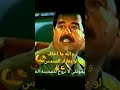 شاهد شجاعة صدام حسين