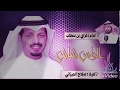 شيلة الراس شاش بطيئة حماس