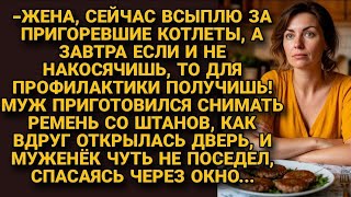 видео: Хотел проучить жену за испорченный ужин, но не успел. Возмездие настигло его раньше... картинка: Хотел проучить жену за испорченный ужин, но не успел. Возмездие настигло его раньше...