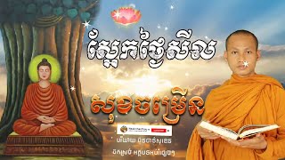 ស្អែកថ្ងៃសីល អប់រំចិត្ត សុខចម្រើន Dhamma បរិយាយដោយ ប៊ុន ចាន់សុខេន Neak Chanthou